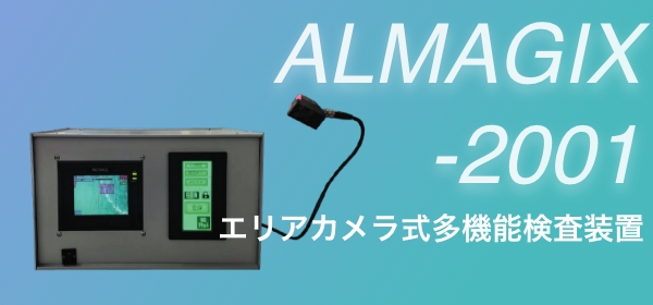 ALMAGIX-2001エリアカメラ式多機能検査装置
