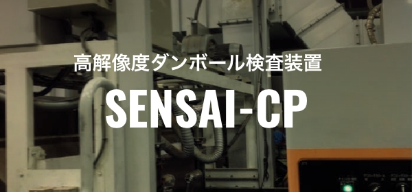 高解像度ダンボール検査装置SENSAI-CP