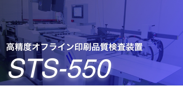 高精度オフライン印刷品質検査装置STS-550